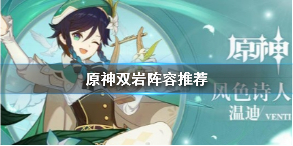 原神手游双岩阵容怎么搭配