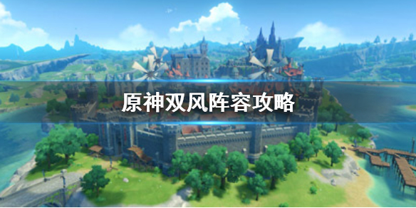 原神手游双风阵容怎么玩