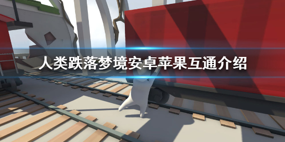 人类跌落梦境ios和安卓互不互通