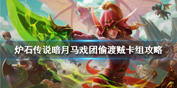 炉石传说暗月马戏团偷渡贼怎么组