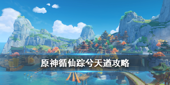原神手游循仙踪兮天遒任务怎么触发