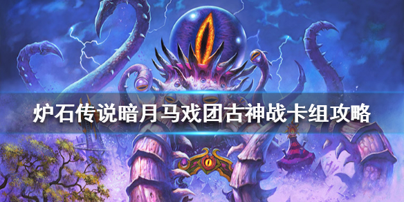炉石传说暗月马戏团古神战怎么组