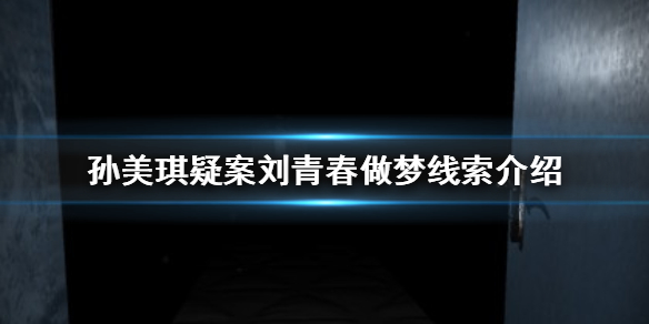 孙美琪疑案刘青春做梦线索在哪