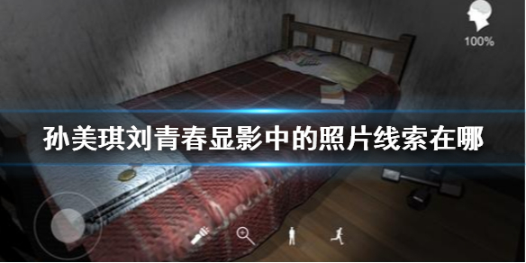 孙美琪疑案刘青春显影中的照片线索在哪