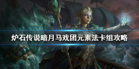 炉石传说暗月马戏团元素法怎么组