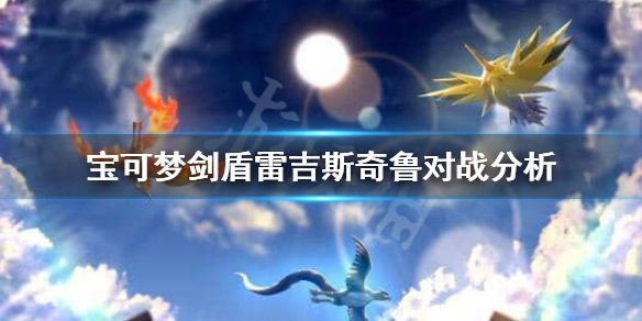 宝可梦剑盾雷吉斯奇鲁怎么样