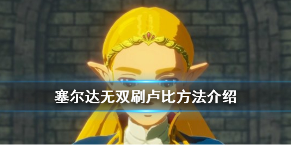 塞尔达无双灾厄启示录怎么快速赚钱