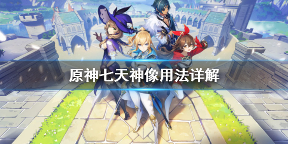 原神七天神像有什么用