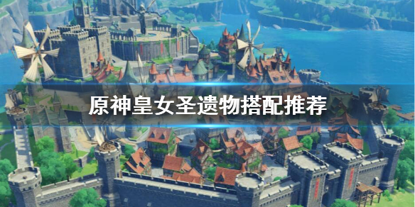 原神皇女圣遗物怎么搭配