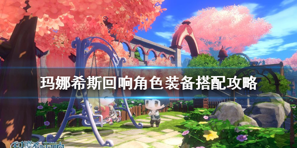 玛娜希斯回响角色装备怎么搭配