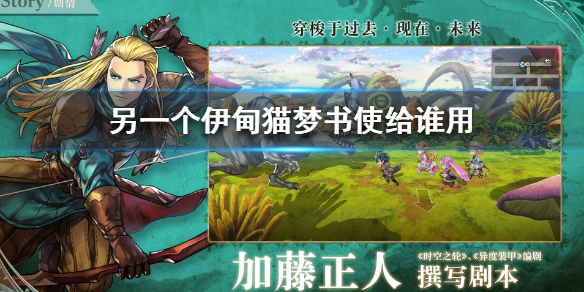 另一个伊甸猫梦书怎么选择使用