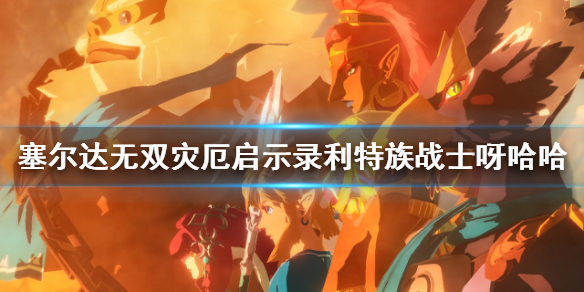 塞尔达无双灾厄启示录利特族战士呀哈哈在哪