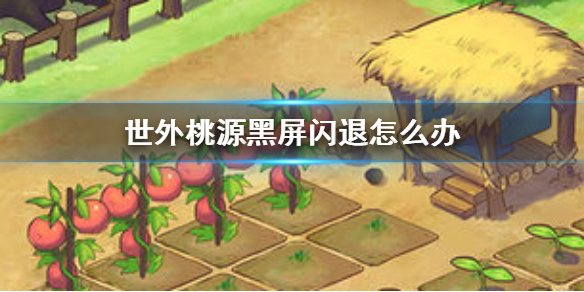 世外桃源黑屏闪退怎么办