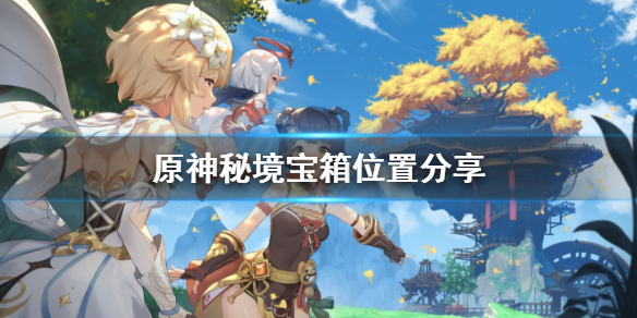 原神秘境宝箱怎么收集