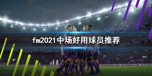 足球经理2021中场球员怎么选