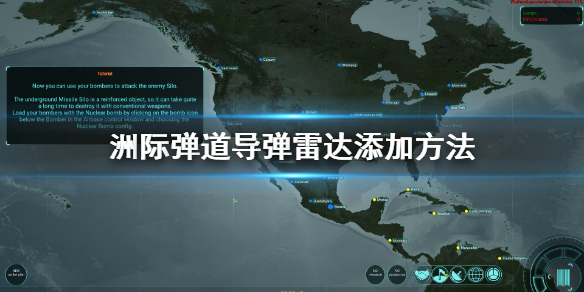 洲际弹道导弹雷达怎么添加
