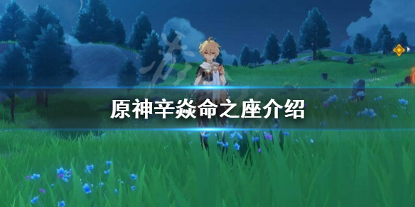 原神辛焱命之座有哪些