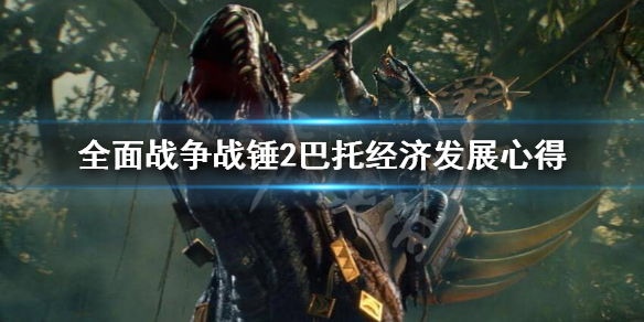 全面战争战锤2巴托怎么发展经济