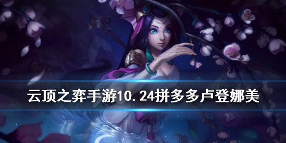云顶之弈手游拼多多娜美怎么玩
