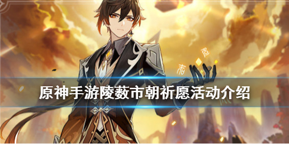 原神手游陵薮市朝祈愿活动什么时候开始