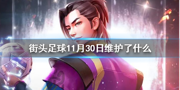街头足球11月30日维护了什么