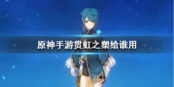 原神手游贯虹之槊怎么选择角色