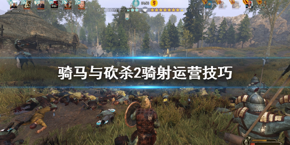 骑马与砍杀2骑射怎么运营