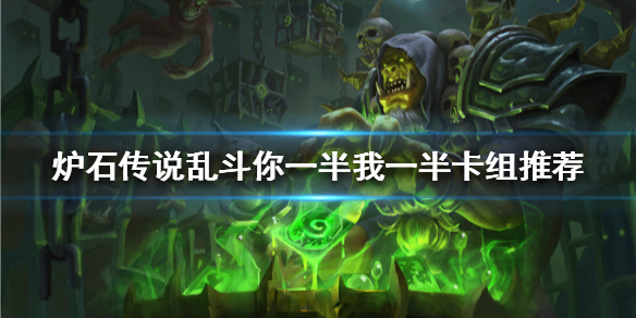 炉石传说乱斗你一半我一半怎么选择卡组