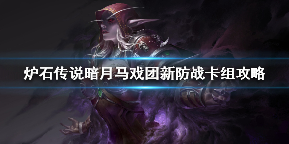炉石传说暗月马戏团新防战怎么组