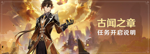 原神钟离传说任务怎么做