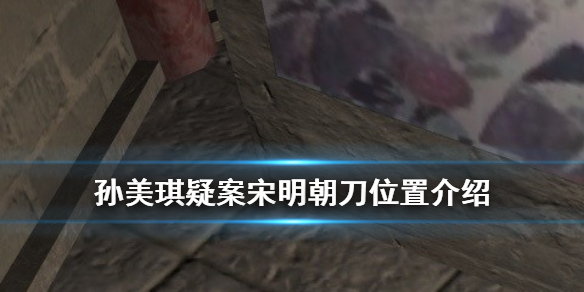 孙美琪疑案宋明朝线索刀在哪