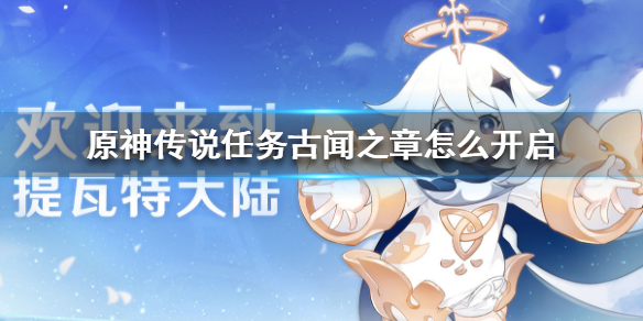原神手游传说任务古闻之章怎么开启