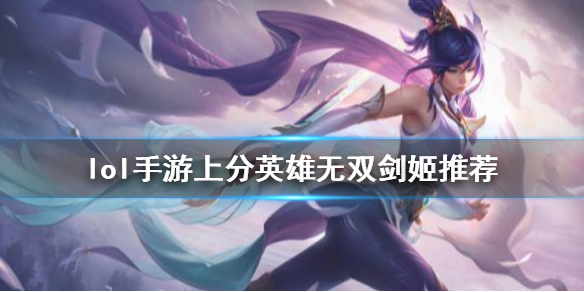 英雄联盟手游上分英雄剑姬怎么玩