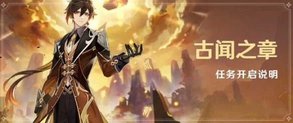 原神古闻之章怎么开启