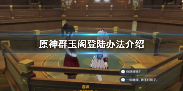 原神手游群玉阁怎么上去