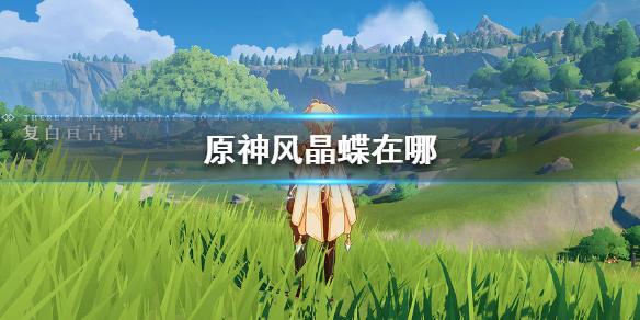 原神手游风晶蝶在哪
