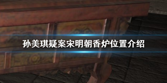 孙美琪疑案宋明朝线索香炉在哪