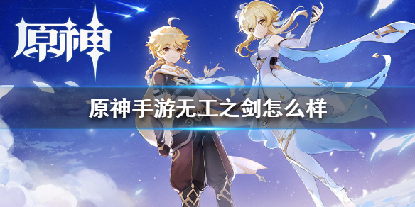原神手游无工之剑怎么样