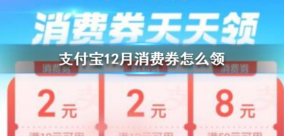 支付宝2020年12月消费券怎么领取