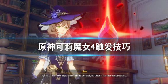 原神魔女4怎么触发