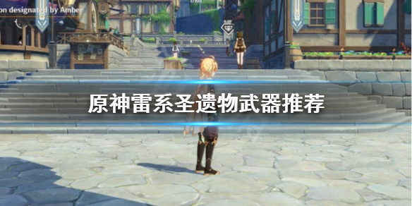 原神雷系角色武器圣遗物怎么选