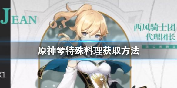 原神手游琴特殊料理怎么获得