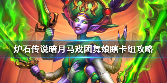 炉石传说暗月马戏团舞娘瞎怎么组