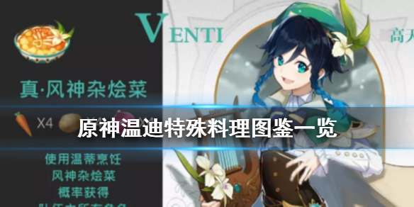 原神手游温迪特殊料理怎么做