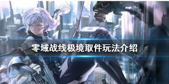 零域战线极境取件怎么玩