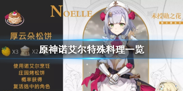原神手游诺艾尔特殊料理是什么
