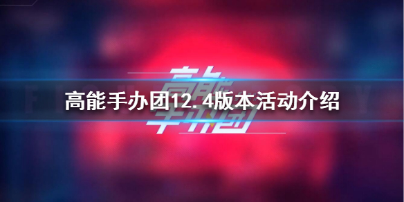 高能手办团12.4版本活动有哪些