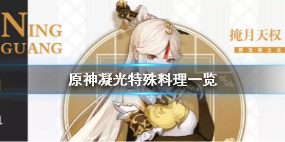 原神手游凝光特殊料理是什么