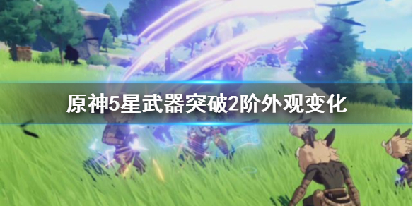 原神手游5星武器突破2阶外观怎么样