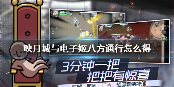 映月城与电子姬八方通行怎么得